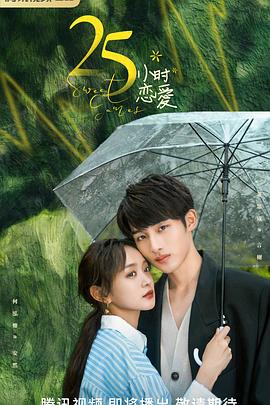 25小时恋爱第02集