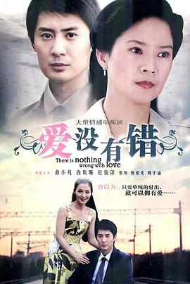 爱没有错第02集
