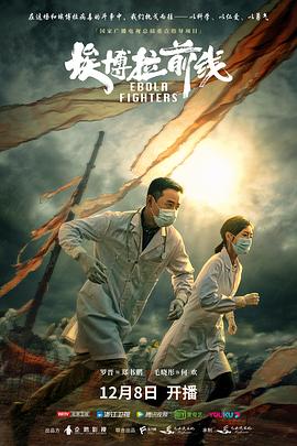 埃博拉前线第06集