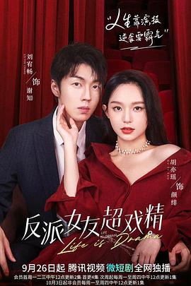 反派女友超戏精第03集