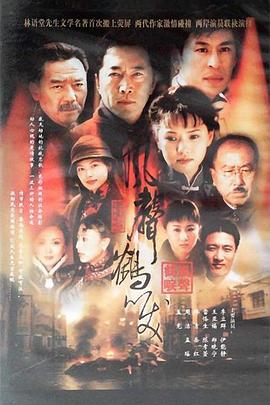 风声鹤唳第03集