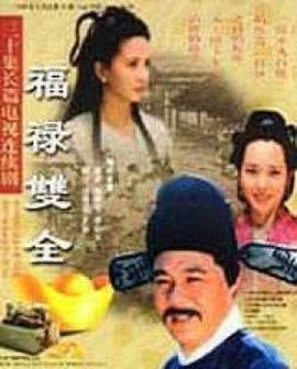 福禄双全第11集