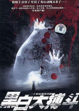 黑白大搏斗第11集