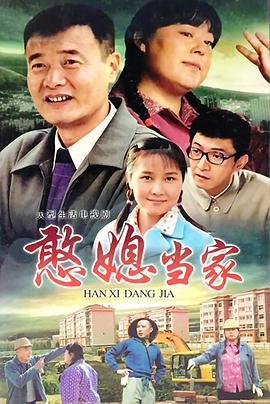 憨媳当家第02集