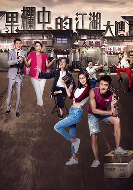 果栏中的江湖大嫂第02集