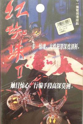 红蜘蛛2第02集