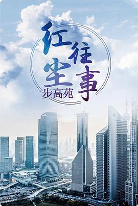 红尘往事第02集