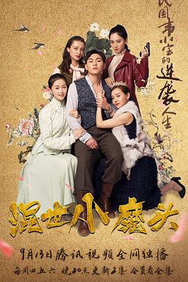 混世小魔头第15集