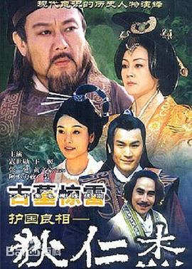 护国良相狄仁杰之古墓惊雷第02集