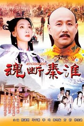 魂断秦淮第12集