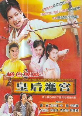 皇后进宫第40集(大结局)