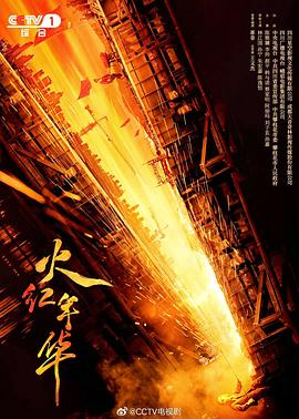 火红年华第02集