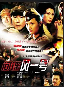间谍风一号第02集