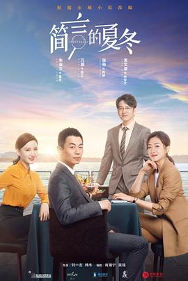 简言的夏冬第02集