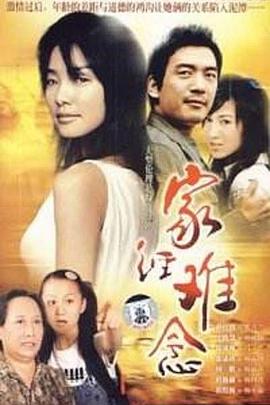 家经难念第02集