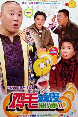 鸡毛蒜皮没小事2第12集