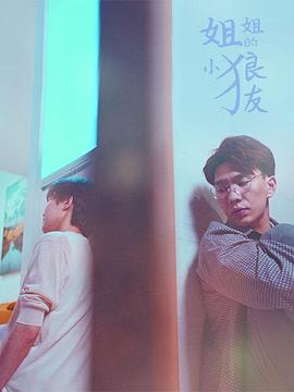 姐姐的小狼友第04集