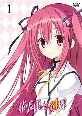 精灵使的剑舞 特典迷你OVA第02集