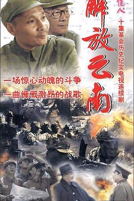 解放云南第02集