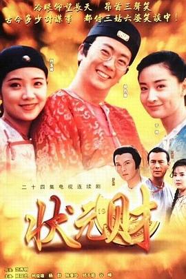 计中计状元财第04集