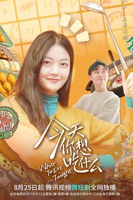 今天你想吃什么第02集