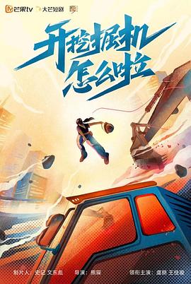 开挖掘机怎么啦第03集
