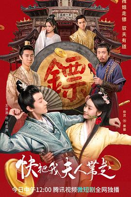 快把我夫人带走第10集