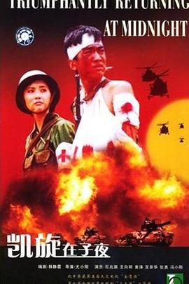 凯旋在子夜第02集