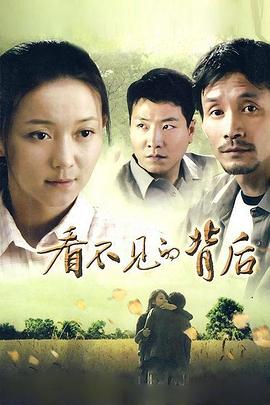 看不见的背后第09集