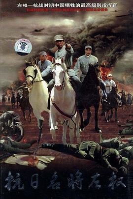 抗日名将左权第02集