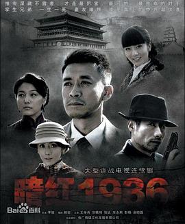 暗红1936第30集