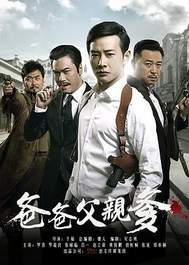 爸爸父亲爹第02集