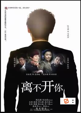 离不开你第01集