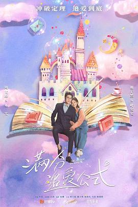 满分追爱公式第15集