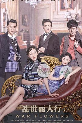 乱世丽人行第03集