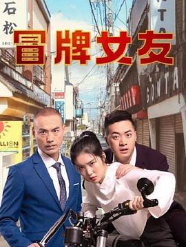 冒牌女友第09集