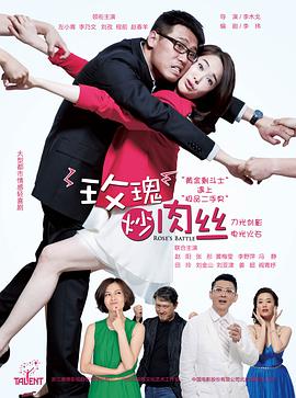 玫瑰炒肉丝第04集