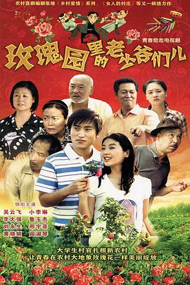 玫瑰园里的老少爷们儿第15集