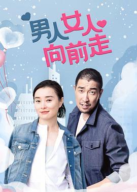 男人女人向前走第03集