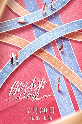 你的未来已签收第10集