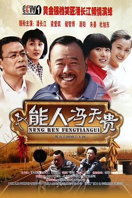 能人冯天贵第02集