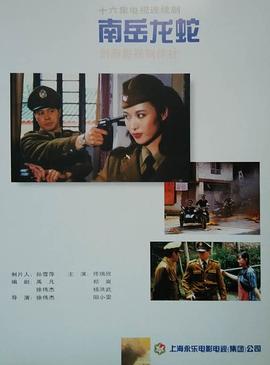 南岳龙蛇第03集