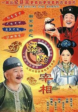 南宋传奇之蟋蟀宰相第27集