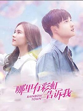 哪里有彩虹告诉我第13集