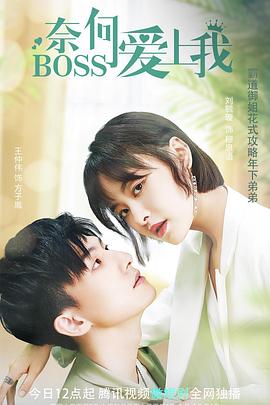奈何BOSS爱上我第03集
