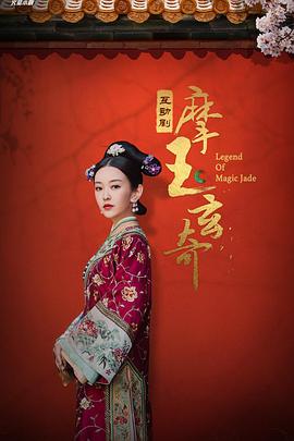 摩玉玄奇第10集