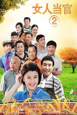女人当官2第10集