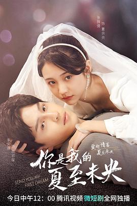 你是我的夏至未央第02集