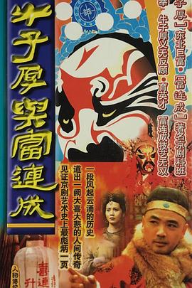 牛子厚与富连成第02集