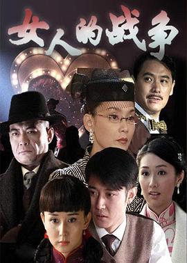 女人的战争第06集